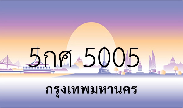 5กศ 5005